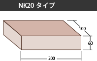 NK20タイプ